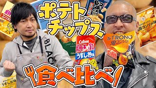 【ポテトチップス】目隠しポテチ！うすしお&コンソメ食べ比べバトル！【利きポテチ】