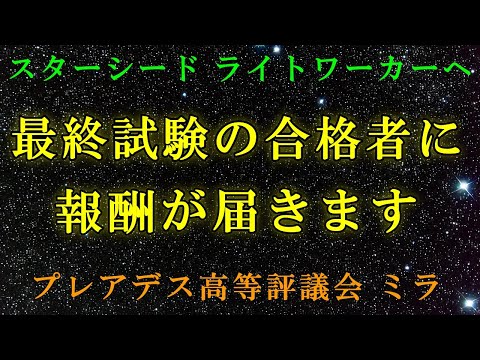 【緊急告知】最終試験の合格者は報酬を受け取ってください-プレアデス高等評議会ミラより