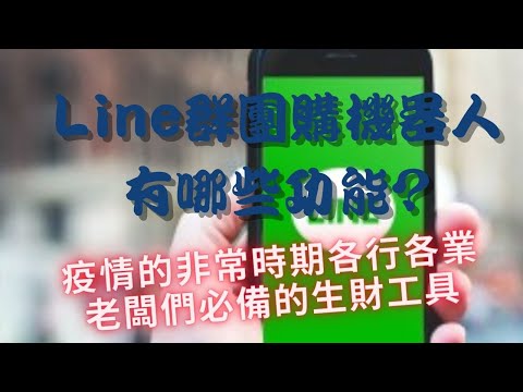 Line群團購機器人有哪些功能?