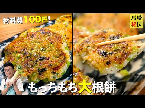 材料費100円！一瞬で無くなる「もっちもち大根餅」一度食べたらクセになる激安レシピです