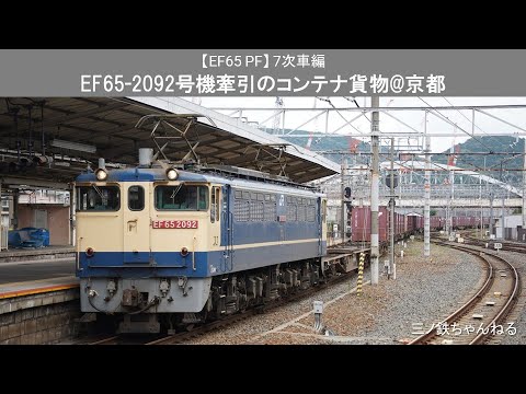 【EF65PF】7次車　EF65-2092号機牽引のコンテナ貨物@京都（2022年）