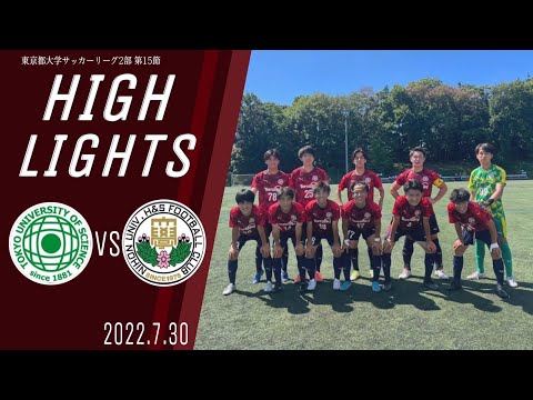 【東京理科大学vs日本大学文理｜ハイライト】東京都大学サッカー２部リーグ　第１５節