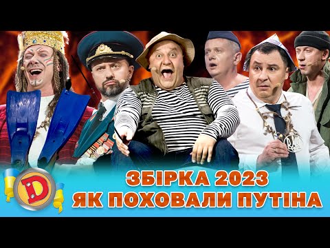 ⚔ Збірка 2023 ⚔ – 😈 ЯК ПОХОВАЛИ пУТІНА ⚡