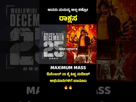 Kichcha Sudeep's Max cinema release date #maxmovie #kichchasudeep #sandalwood #kannadashorts #sudeep