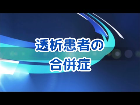 【透析】透析患者の合併症【政金院長シリーズ】