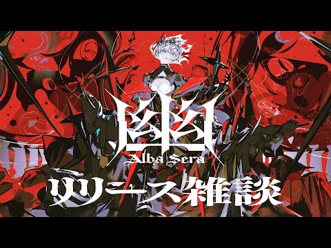 【雑談】1stフルアルバム『幽』のはなし【アルバ・セラ / VERSEⁿ】