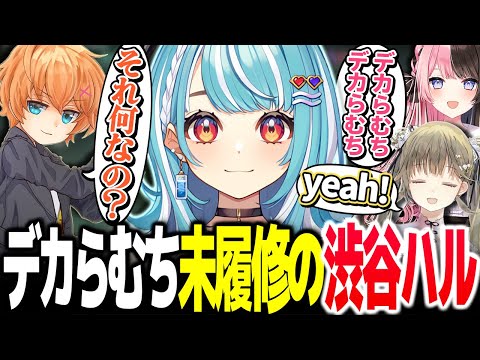 『デカらむち』にハマるぶいすぽっ！メンバーと未履修の渋谷ハル【Vtuber切り抜き/英リサ/ぶいすぽっ!】