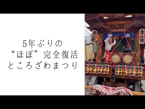 令和五年「ところざわまつり」