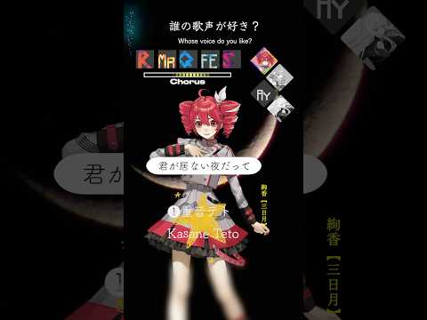 三日月【誰の歌声が好き？】#歌ってみた #vocaloid #重音テト