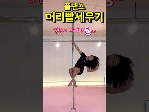 머리치기 촤~ #폴타혼타스 #poledance #폴댄스 #폴댄스김미현