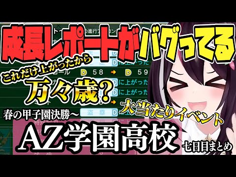 【 ホロライブ甲子園】大当たりイベで成長レポートがバグる  AZ学園高校 ７日目まとめ【ホロライブ / AZKi/Hololive/切り抜き】