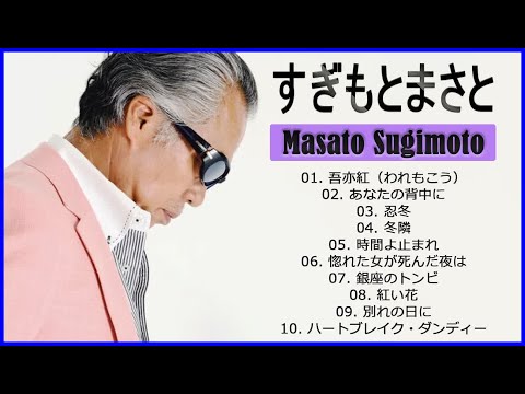 すぎもとまさと 10 Songs ♫♫ 史上最高の曲 ♫♫ ホットヒット曲 ♫♫ Best Playlist ♫♫ Top Best Songs