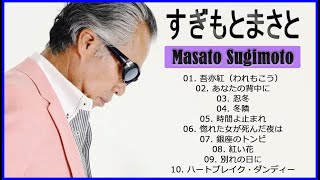 すぎもとまさと 10 Songs ♫♫ 史上最高の曲 ♫♫ ホットヒット曲 ♫♫ Best Playlist ♫♫ Top Best Songs