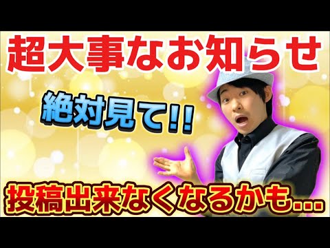 【大事なお知らせ】動画投稿出来なくなるかも⁉️今後の活動について