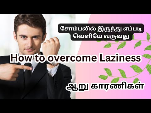 சோம்பலில் இருந்து எப்படி வெளியே வர முடியும் ♥️♥️ How to overcome laziness?#video #tamil #motivation