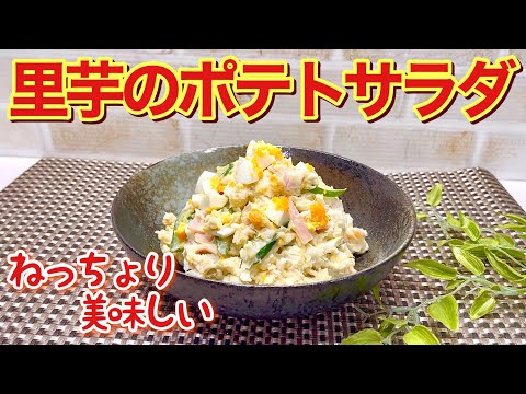 里芋のポテトサラダの作り方♪里芋のねっちょり感が具材と絡んで病みつきになる美味しさです。