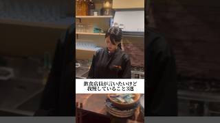 飲食店員が言いたいけど我慢してること3選#shortvideo #飲食店あるある #バイト #あるある