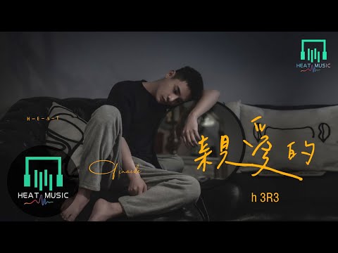 h3R3 - 親愛的「我不要這沒有你的未來」【動態歌詞Lyrics】