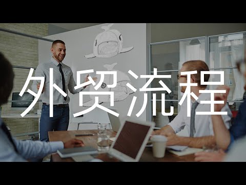 可能是史上最全的外貿流程｜uncle MaWho