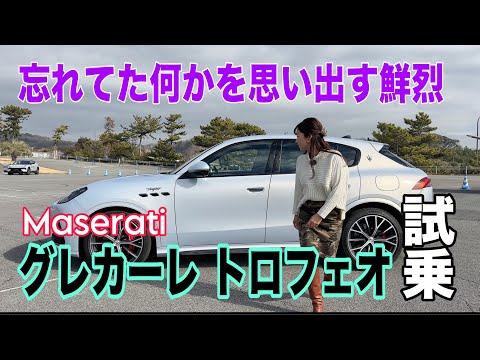 Grecale TROFEO/Maserati MASERATI [General road test drive]