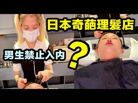 禁止男生去的日本理髮店？裡面全是漂亮小姐姐？boys forbidden！Japanese beauty barber shop