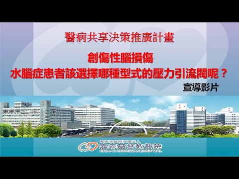 【嘉基】醫病共享決策-SDM：創傷性腦損傷 - 水腦症患者該選擇哪種型式的壓力引流閥呢？