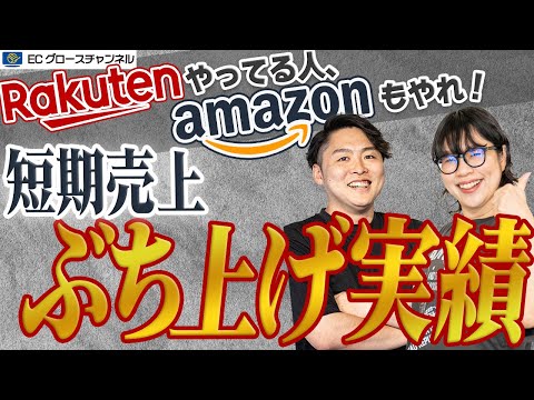 【暴露】Amazonの売上をぶち上げた実績公開！短期売上を上げる方法教えます【ECコンサル】