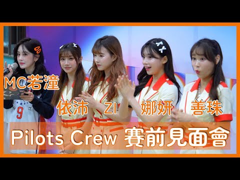 【Pilots Crew】歡迎金娜妍＆朴善珠登機！還有依沛＆ZI賽前見面會～MC若潼好漂亮！ │ 20241221 戰鬥吧！飛行中隊