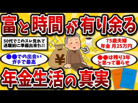 【2ch有益スレ】40代50代必見！還暦後に気づいた年金生活の楽しみ方晒してけww【ゆっくり解説】