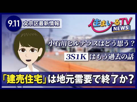 文京区不動産ニュース「「建売住宅は地元需要で終了か？」