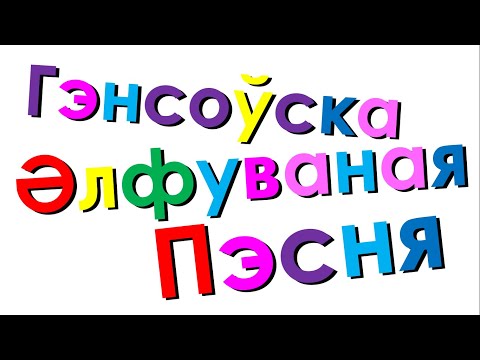 Xara's Animation: Gensowi Alphabet Song/Гэнсоўска Әлфуваная Пэсня