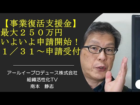 【事業復活支援金：最大２５０万円】いよいよ1/31から申請開始！