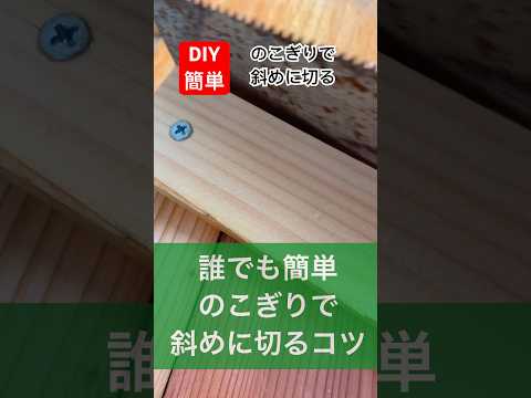 diy初心者のこぎりで斜めに切るのは誰でも簡単#diy #簡単diy#diy初心者