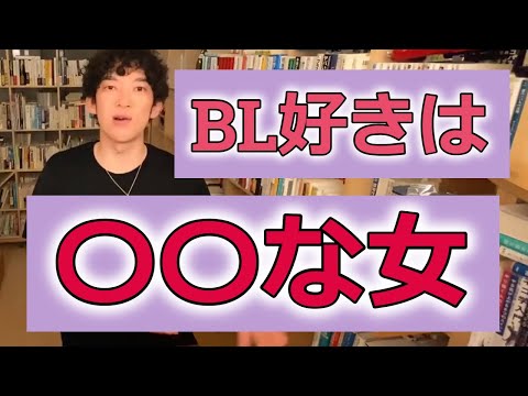 【DaiGo】BL好きは〇〇な女！！なぜ男が見るエ〇動画にも竿が映るのか！？