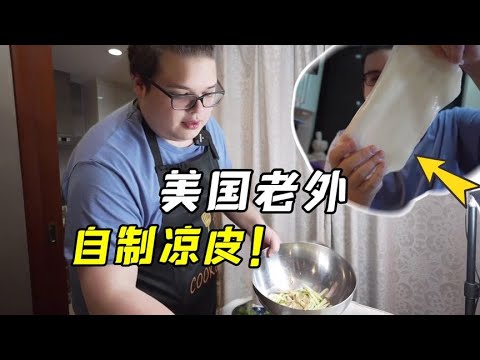 美國老外自製涼皮，竟征服了整個小區，鄰居：建議直接開店！