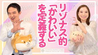 【リゾナス的かわいいを定義する！】院長山口医師とAYAKAが考える可愛いとは？【バビみは作れる♡】