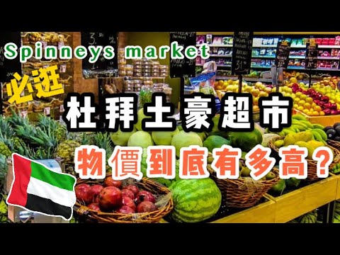 【米米瘋】Top10 杜拜超市 必逛世界之最土豪超市考察民生物價 Spinneys Market