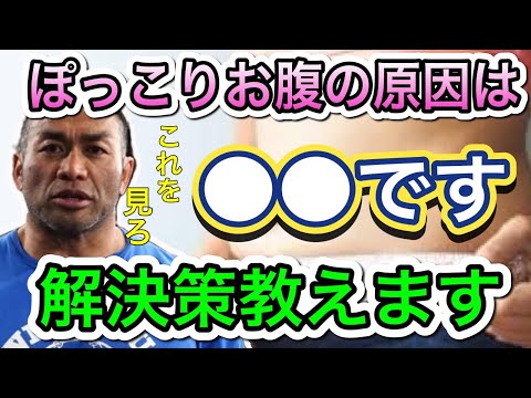 【山岸秀匡】ぽっこりお腹を解消しろ！お腹が出る理由は〇〇です【切り抜き】