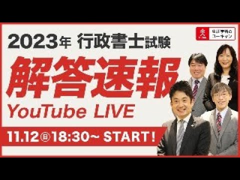 【行政書士・解答速報Live】令和５年度行政書士試験はどんな試験だった？（ユーキャン行政書士講座）