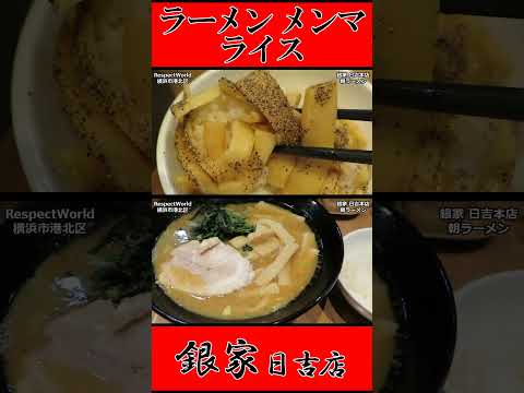 銀家 日吉本店 朝ラーメン ラーメン メンマ ライス ショート動画【家系ラーメン】#ramen #朝ラーメン #朝ラー #らーめん #らぁめん #ラーメン #ラーメンチャンネル