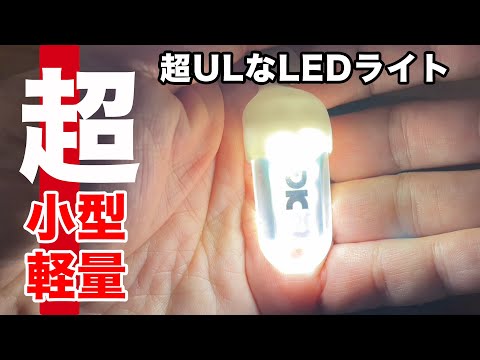 【キャンプ道具】軽い！小さい！「ミニLEDライト」防水で雨でも安心！ソロキャンプのランタンにもおすすめ♪