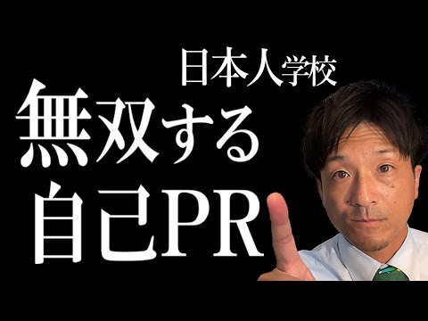 【日本人学校】面接官にぶっ刺さる自己PRのつくり方