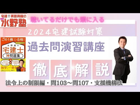 宅建・法令上の制限・神問題集演習講座問103～問107支援機構　徹底解説