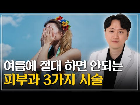 여름에 3가지 시술은 절대 하지 마세요