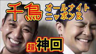 作業用 千鳥のANNR  ラジオお笑いトーク【神回 面白い】