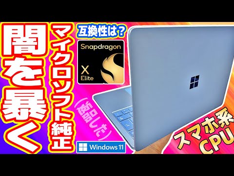 【AI機能】Snapdragon搭載「Microsoft純正ノートPC」の闇を暴く【Surface Laptop 7】