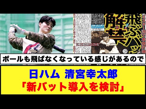 日ハム、清宮幸太郎「新バット導入を検討」#日ハム #清宮幸太郎 #新庄剛志