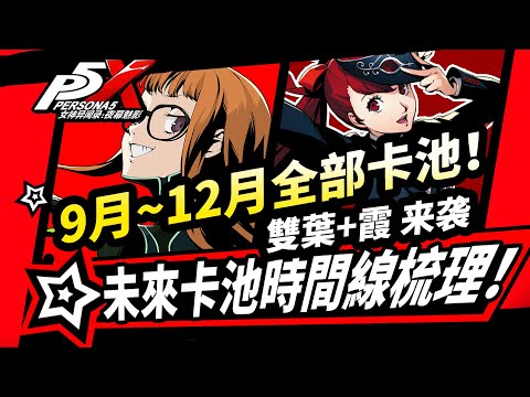 【P5X】9月~12月全部卡池速覽！佐倉雙葉P5R學妹芳澤霞未來時間線|!女神異聞錄夜幕魅影2.2/2.3版本攻略|北里基良|芦谷真咲|奧村春#p5x #女神異聞錄夜幕魅影