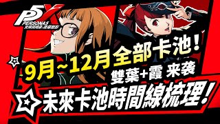 【P5X】9月~12月全部卡池速覽！佐倉雙葉P5R學妹芳澤霞未來時間線|!女神異聞錄夜幕魅影2.2/2.3版本攻略|北里基良|芦谷真咲|奧村春#p5x #女神異聞錄夜幕魅影