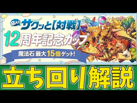 【8人対戦】12 周年記念カップの立ち回り解説！魔法石と激ウマ報酬が貰えます！【パズドラ】【8サク】